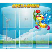 Стенд "Светлячки" - «globural.ru» - Миасс