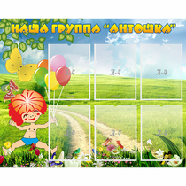 Стенд "Наша группа Антошка" - «globural.ru» - Миасс
