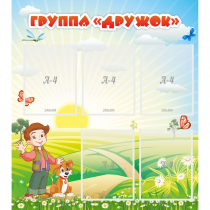 Стенд "Группа Дружок" - «globural.ru» - Миасс