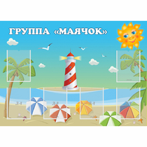 Стенд "Группа Маячок" - «globural.ru» - Миасс