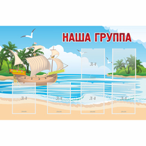 Стенд "Наша группа" 1.4x0.9 - «globural.ru» - Миасс