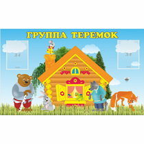 Стенд "Группа Теремок" - «globural.ru» - Миасс