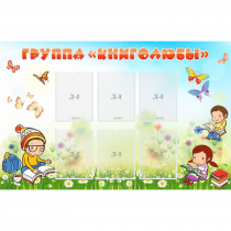 Стенд "Группа Книголюбы" - «globural.ru» - Миасс