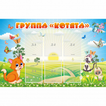 Стенд "Группа Котята" - «globural.ru» - Миасс