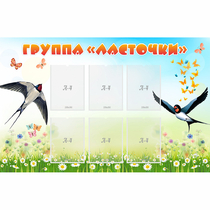 Стенд "Группа Ласточки" - «globural.ru» - Миасс