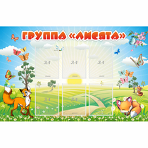 Стенд "Группа Лисята" - «globural.ru» - Миасс