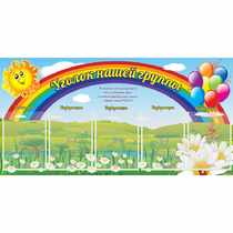 Стенд "Уголок нашей группы" с 5 карманами - «globural.ru» - Миасс