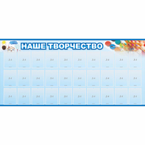 Стенд "Наше творчество" с 30 карманами - «globural.ru» - Миасс