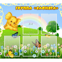 Стенд "Группа Слонята" - «globural.ru» - Миасс