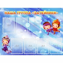 Стенд "Наша группа Затейники" - «globural.ru» - Миасс