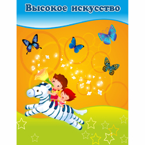 Стенд "Высокое искусство" магнитный - «globural.ru» - Миасс