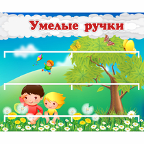 Стенд "Умелые ручки" - «globural.ru» - Миасс