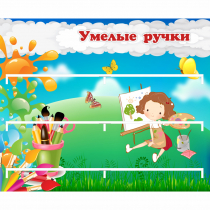 Стенд "Умелые ручки" 0.85x0.7 - «globural.ru» - Миасс