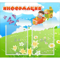 Стенд "Информация" с 2 карманами - «globural.ru» - Миасс