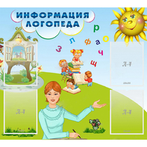 Стенд "Информация логопеда" 1x0.9 - «globural.ru» - Миасс