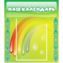 Стенд "Наш календарь" - «globural.ru» - Миасс