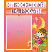 Стенд "Список детей на кровати" №2 - «globural.ru» - Миасс