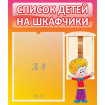 Стенд "Список детей на шкафчики" №1 - «globural.ru» - Миасс