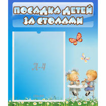 Стенд "Посадка детей за столами" №2 - «globural.ru» - Миасс