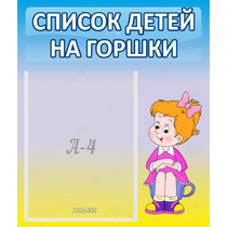 Стенд "Список детей на горшки" №2 - «globural.ru» - Миасс