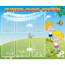 Стенд "Быстрее Выше Сильнее" - «globural.ru» - Миасс