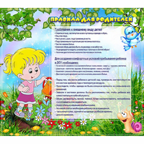 Стенд "Правила для родителей!" 0.9x0.8 - «globural.ru» - Миасс