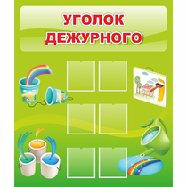 Стенд "Уголок дежурного" - «globural.ru» - Миасс