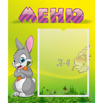 Стенд "Меню" №18 - «globural.ru» - Миасс