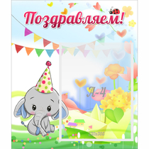 Стенд "Поздравляем!" 0,39х0,46 - «globural.ru» - Миасс