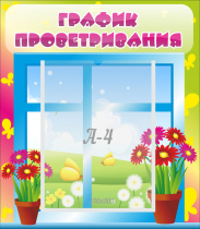 Стенд "График проветривания" №1 - «globural.ru» - Миасс
