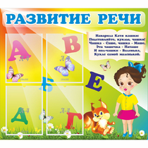Стенд "Развитие речи" с 4 карманами - «globural.ru» - Миасс