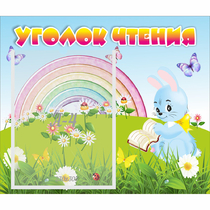 Стенд "Уголок чтения" 0.46x0.39 - «globural.ru» - Миасс