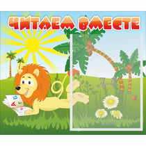 Стенд "Читаем вместе" - «globural.ru» - Миасс