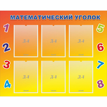 Стенд "Математический уголок" - «globural.ru» - Миасс