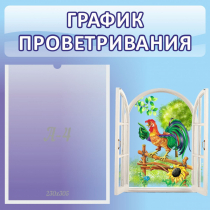 Стенд "График проветривания" 0.46х0.46 - «globural.ru» - Миасс