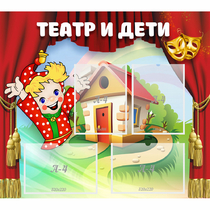 Стенд "Театр и дети" - «globural.ru» - Миасс
