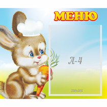 Стенд "Меню Зайчонок" - «globural.ru» - Миасс