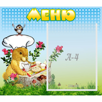Стенд "Меню" №14 - «globural.ru» - Миасс