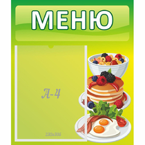 Стенд "Меню" №21 - «globural.ru» - Миасс