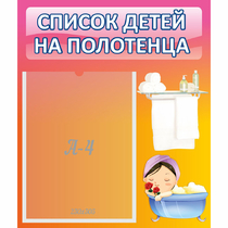 Стенд "Список детей на полотенца" №7 - «globural.ru» - Миасс