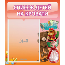 Стенд "Список детей на кровати" №4 - «globural.ru» - Миасс