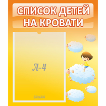 Стенд "Список детей на кровати" №3 - «globural.ru» - Миасс