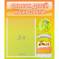 Стенд "Список детей на кровати" №9 - «globural.ru» - Миасс