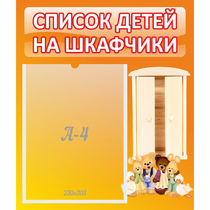 Стенд "Список детей на шкафчики" №8 - «globural.ru» - Миасс