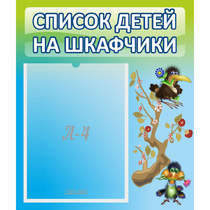 Стенд "Список детей на шкафчики" №9 - «globural.ru» - Миасс