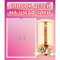 Стенд "Список детей на шкафчики" - «globural.ru» - Миасс
