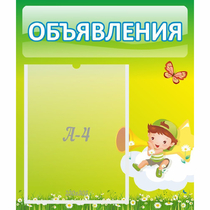 Стенд "Объявления" №4 - «globural.ru» - Миасс
