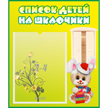 Стенд "Список детей на шкафчики" №11 - «globural.ru» - Миасс