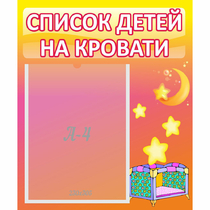 Стенд "Список детей на кровати" №8 - «globural.ru» - Миасс