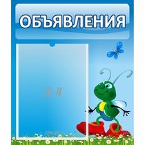 Стенд "Объявления" №15 - «globural.ru» - Миасс